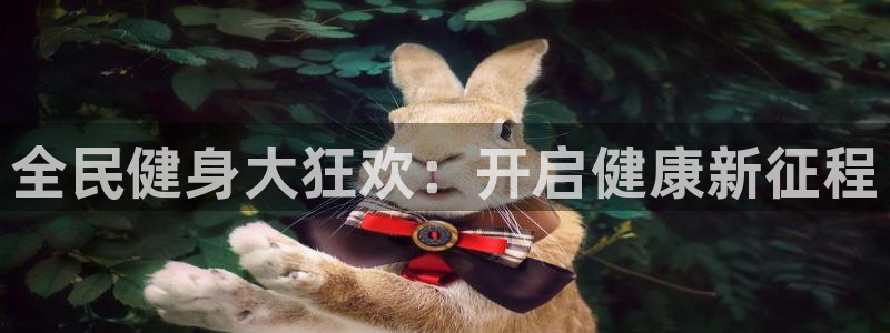 尊龙ag旗舰厅登陆：全民健身大狂欢：开启健康新征程