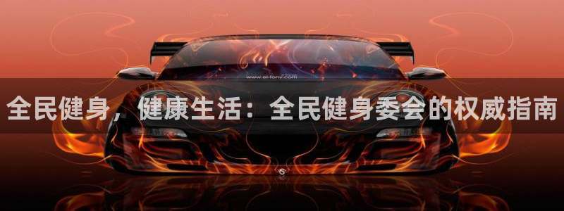 尊龙凯时品牌介绍：全民健身，健康生活：全民健身委会的权威