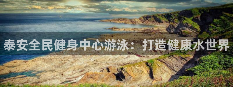 尊龙/人生就是博：泰安全民健身中心游泳：打造健康水世界