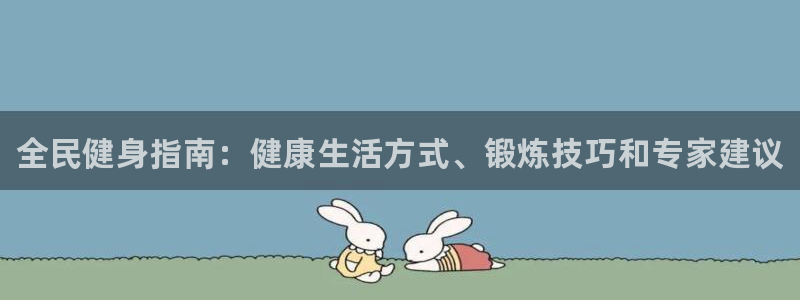 尊龙人生就是博官方官网：全民健身指南：健康生活方式、锻炼技巧