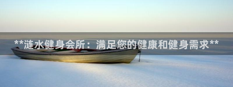 尊龙凯时d5138：**涟水健身会所：满足您的健康和健身需求