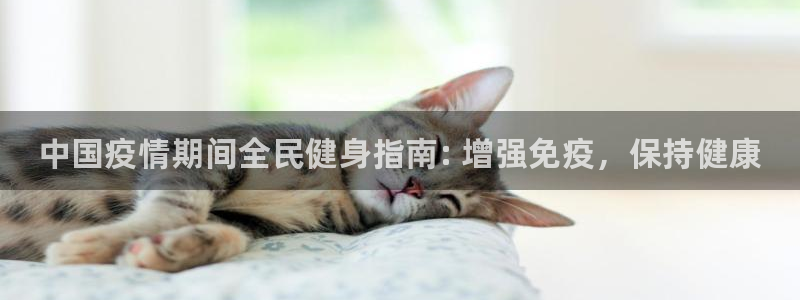尊龙人生就是博电脑版：中国疫情期间全民健身指南: 增强免疫，