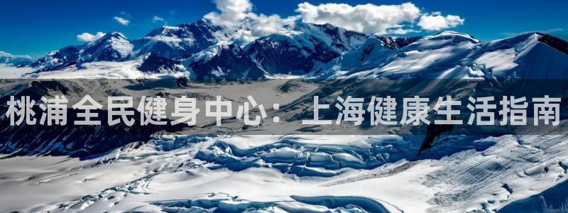 尊龙人生就是博电脑版：桃浦全民健身中心：上海健康生活指南