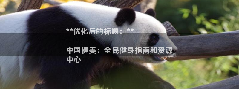 尊龙人生就是博用现金玩一下：**优化后的标题：**

中