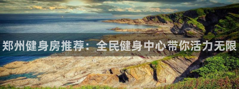 尊龙凯时代理能提出来不：郑州健身房推荐：全民健身中心带你活力