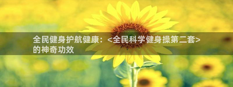 尊龙d88官网QU来就送38：全民健身护航健康：<全民科学健