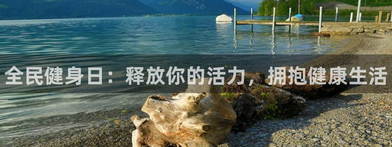 尊龙凯时平台怎么样：全民健身日：释放你的活力，拥抱健康生