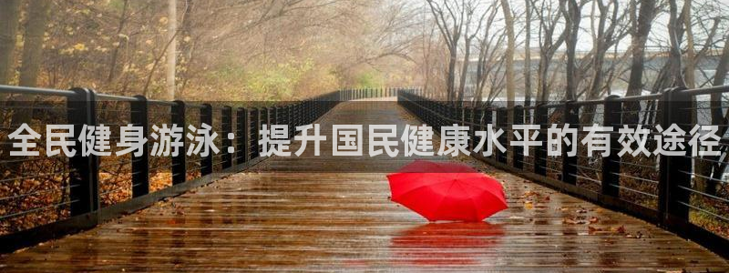 凯时K66最新版本下载：全民健身游泳：提升国民健康水平的