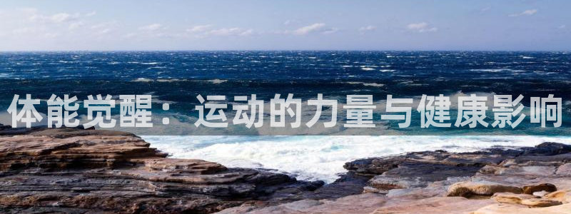 凯时app赢AG发财网来就送38