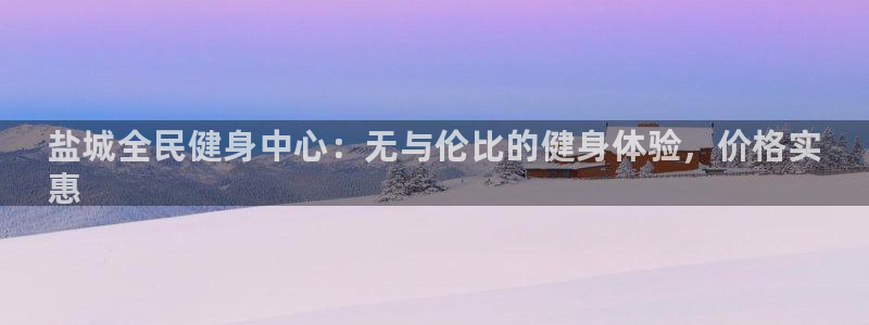 尊龙ag旗舰官网：盐城全民健身中心：无与伦比的健身体验，