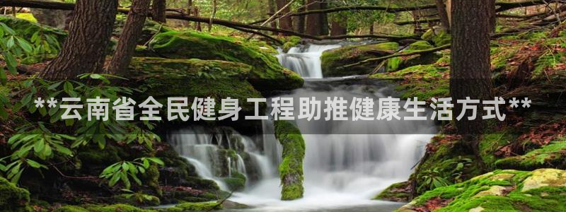 尊龙d88官网赢来就送38：**云南省全民健身工程助推健