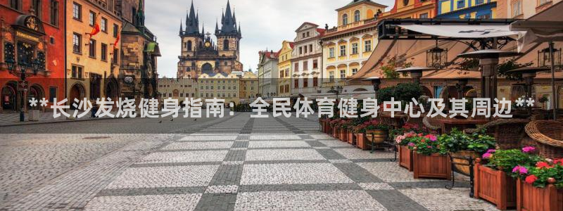 尊龙集团有限公司官网：**长沙发烧健身指南：全民体育健身