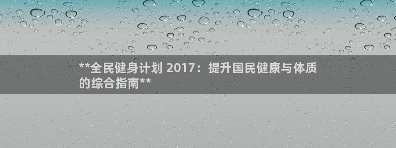 尊龙集团有限公司：**全民健身计划 2017：提升国民健