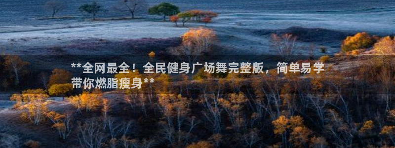 凯时官网手机版下载：**全网最全！全民健身广场舞完整版，