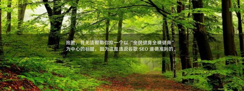 尊龙凯时网娱乐官网：抱歉，我无法帮助你拟一个以“全民健身