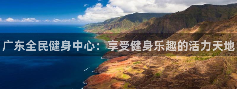 尊龙d88ag旗舰厅：广东全民健身中心：享受健身乐趣的活力天