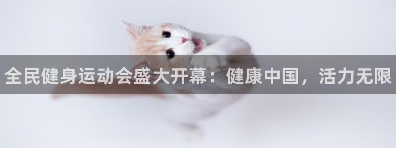Z6尊龙凯时官方：全民健身运动会盛大开幕：健康中国，活力