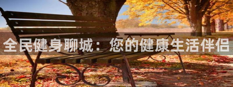 尊龙d88平台登录：全民健身聊城：您的健康生活伴侣