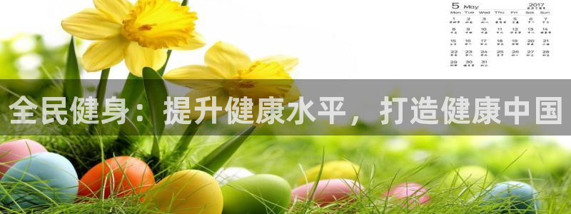 尊龙app注册官网：全民健身：提升健康水平，打造健康中国