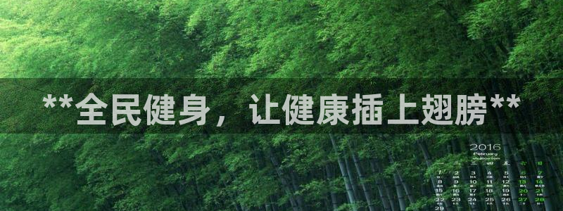 尊龙凯时投诉最狠的方法：**全民健身，让健康插上翅膀**