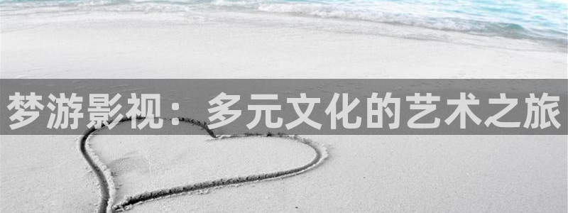 海狮视频app下载：梦游影视：多元文化的艺术之旅