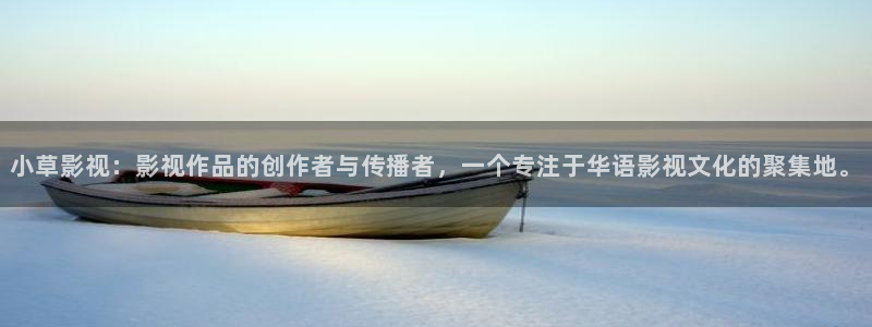 海狮视频免费观看所有电视剧大全：小草影视：影视作品的创作者与传播者，一个专注于华语影视文化的聚集地。
