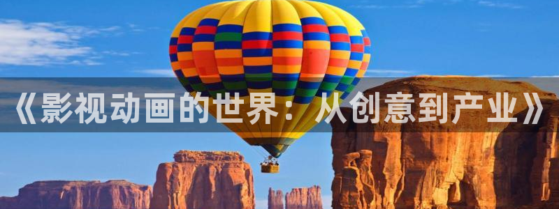 海狮视频app：《影视动画的世界：从创意到产业》