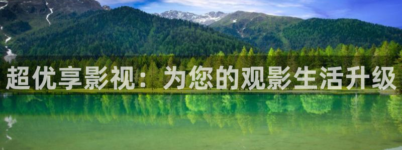 海狮视频下载：超优享影视：为您的观影生活升级