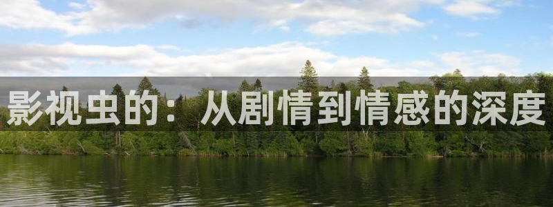 海狮视频免费观看所有电视剧大全：影视虫的：从剧情到情感的深度