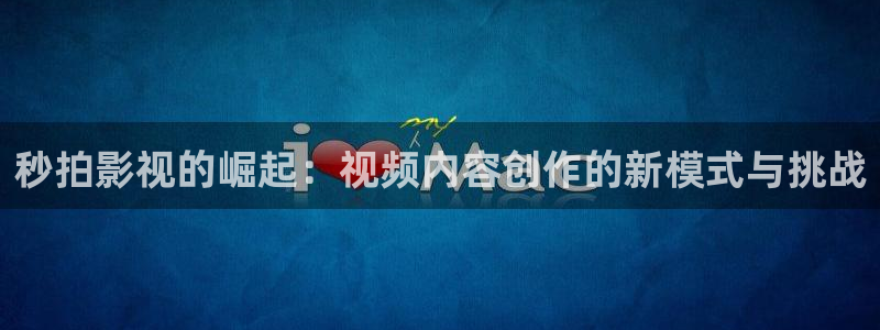 海狮视频下载：秒拍影视的崛起：视频内容创作的新模式与挑战