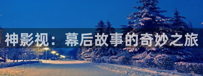 海狮影视：神影视：幕后故事的奇妙之旅